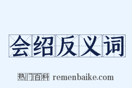 会绍反义词是什么意思的图片